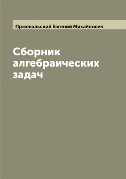 Сборник алгебраических задач | Пржевальский Евгений Михайлович