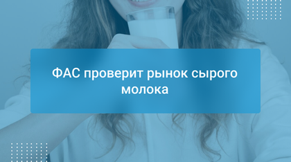 ФАС проверит рынок сырого молока