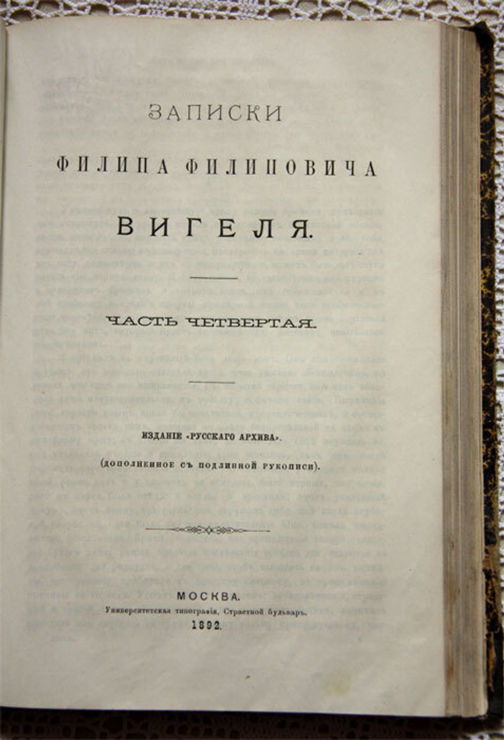 "Записки Филиппа Филипповича Вигеля". . 1892г. - антикварное издание