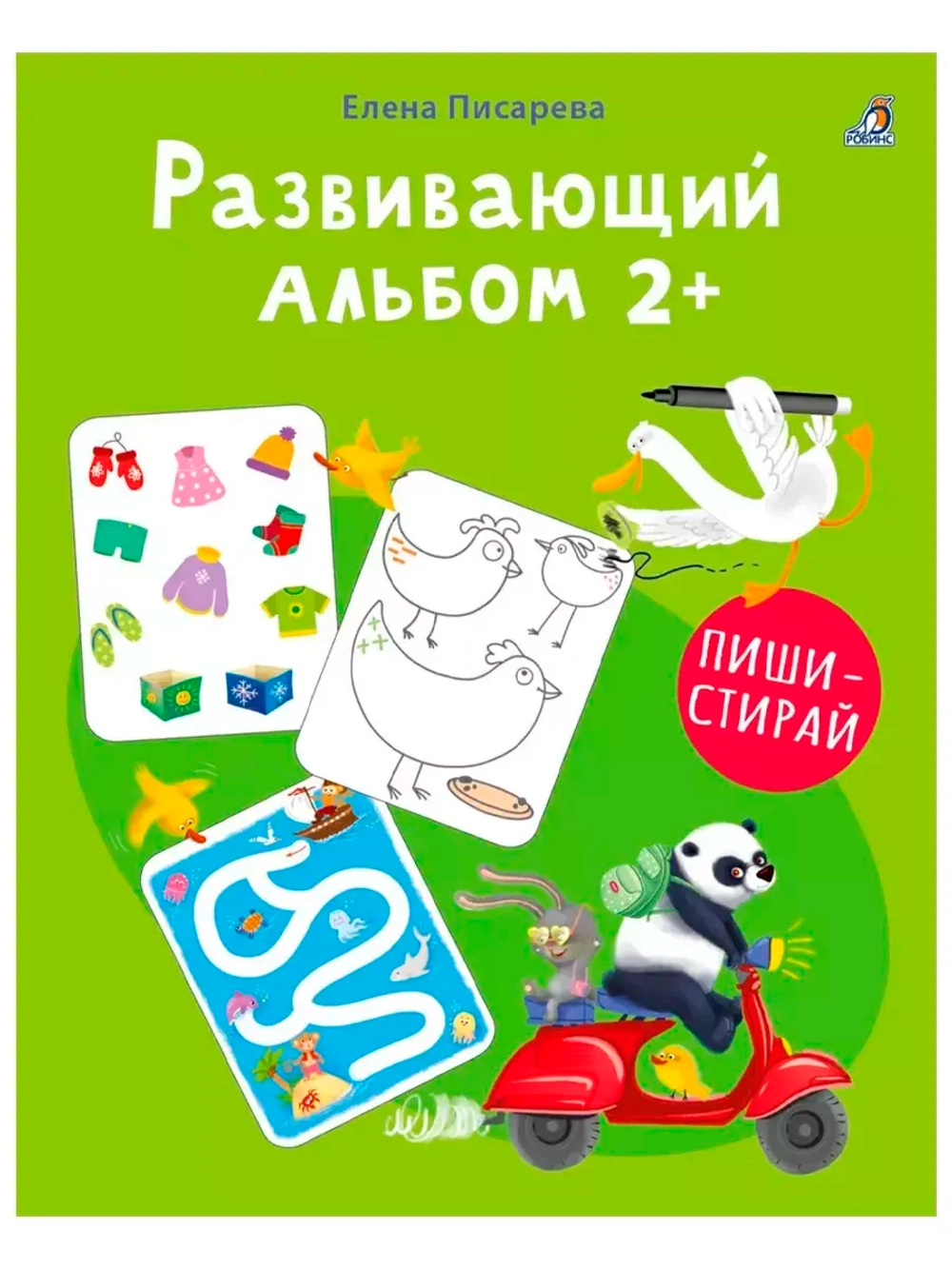 Развивающий альбом Пиши стирай 2+