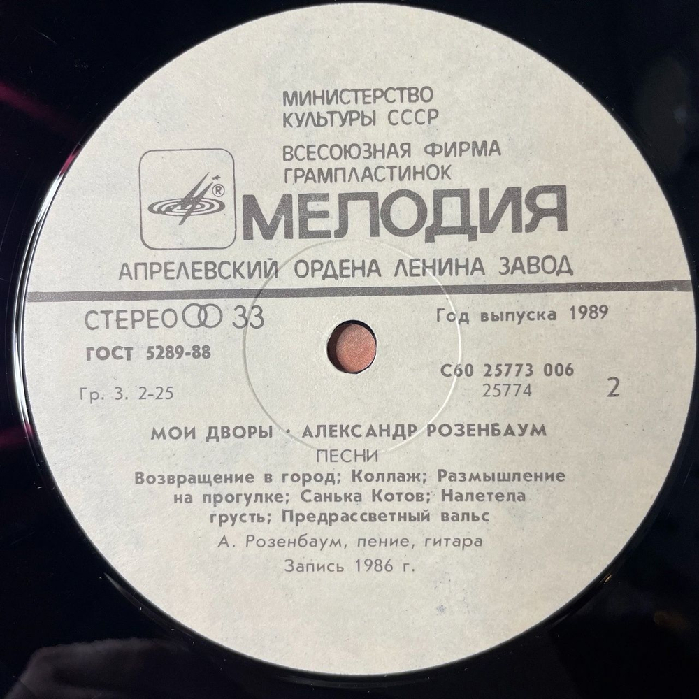 Винтажная виниловая пластинка LP Александр Розенбаум Мои Дворы (СССР 1989)