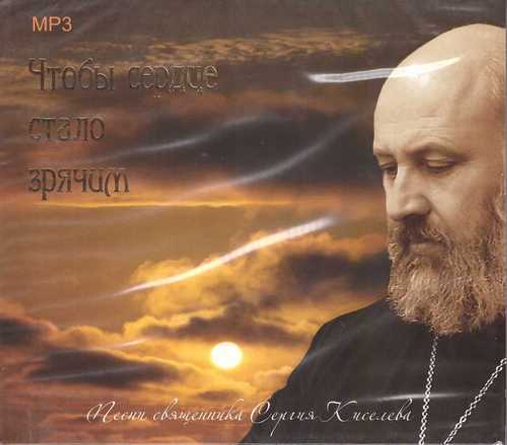 Mp3 - Чтобы сердце стало зрячим. С. Киселев
