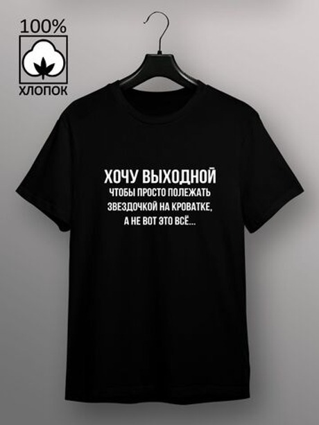 Футболка Хочу выходной