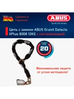 Цепь с замком ABUS Granit Detecto XPlus 8008 12KS