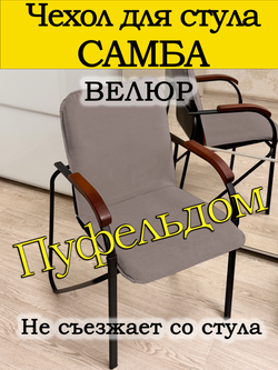 Чехол на стул Самба
