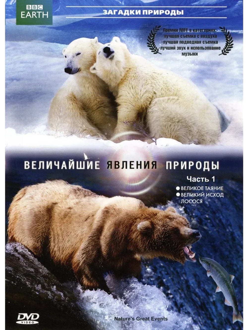 Величайшие явления природы, часть 1 (2009) (КИНО USB)