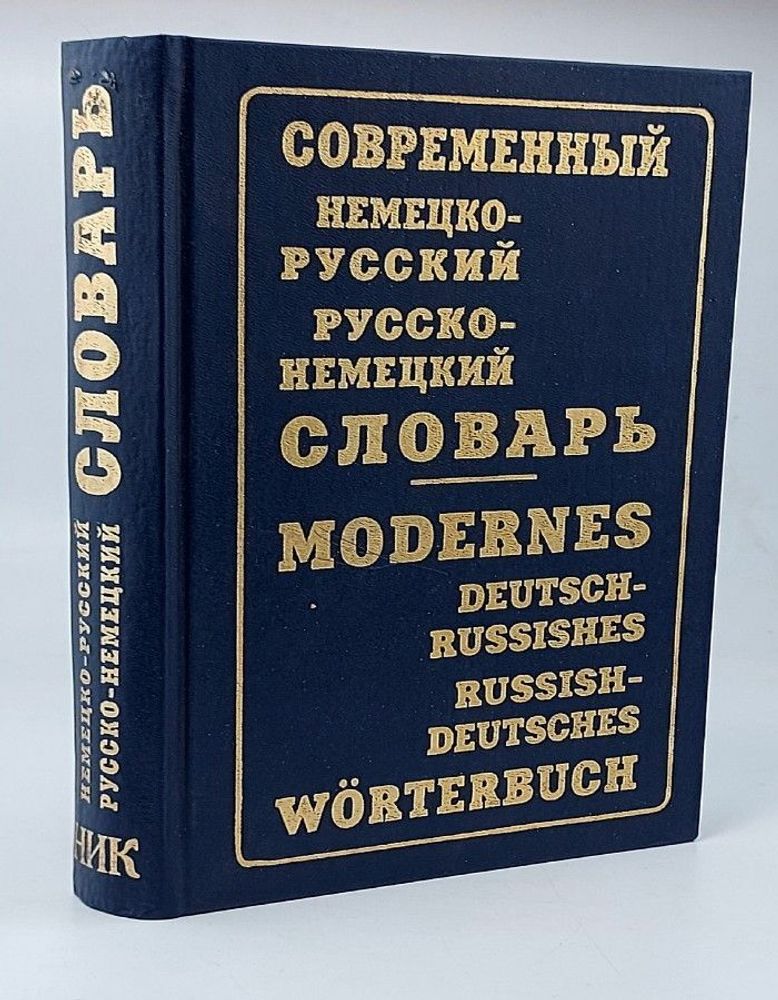 Современный немецко-русский и русско-немецкий словарь / Modernes deutsch-russishes russish-deutsches worterbuch