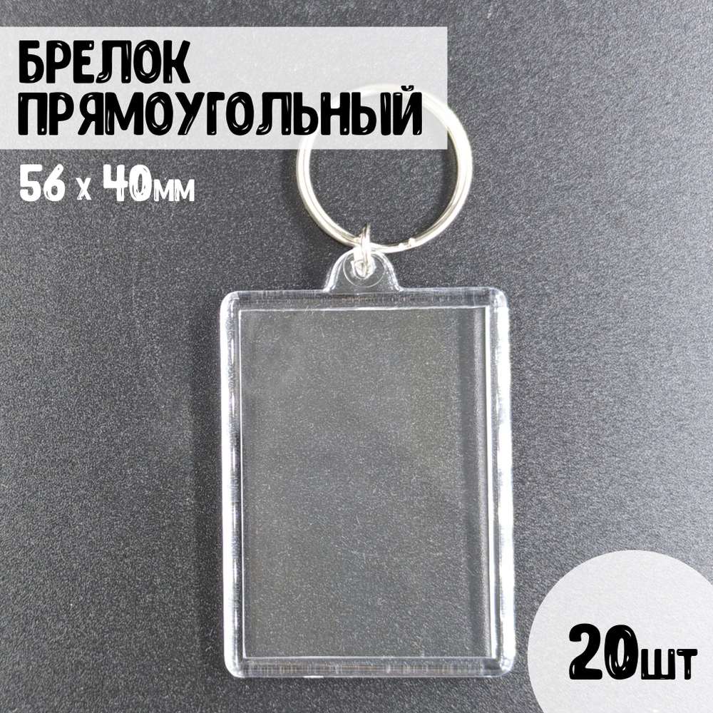 Набор акриловых заготовок, брелок прямоугольный 56х40мм. 20шт.