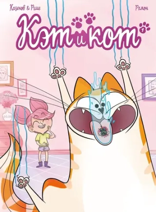 Комикс Кэт и кот. Том 1