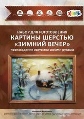 Картина шерстью "Зимний вечер"