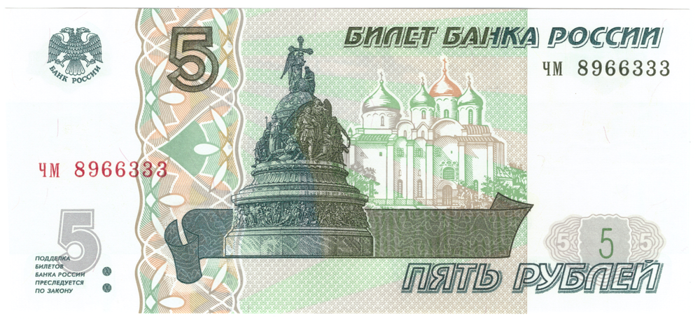 5 рублей 1997 пресс UNC красивый номер чм ***333