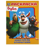 Первая раскраска А4 "Буба. Навстречу открытиям" 978-5-506-05198-5 (Умка)