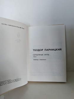 Теодор Парницкий. Серия "Мастера современной прозы". Серебряные орлы