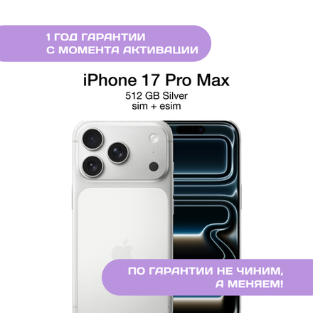 iPhone 17 Pro Max 512 ГБ, SIM+eSIM, Silver (Серебристый)