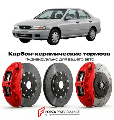 Карбон-керамическая тормозная система для Nissan Sunny B14 1995-1999 Ниссан