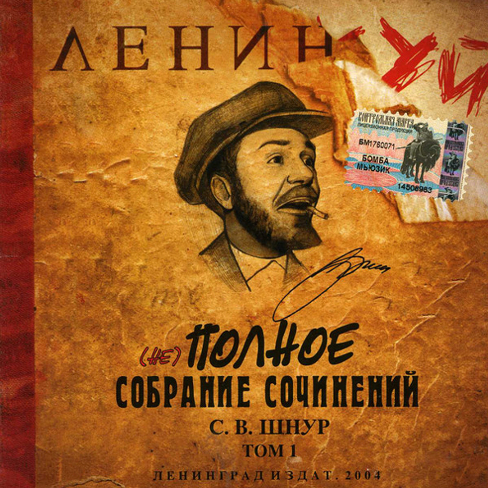 Ленинград / (Не) Полное Собрание Сочинений. Том 1 (CD)