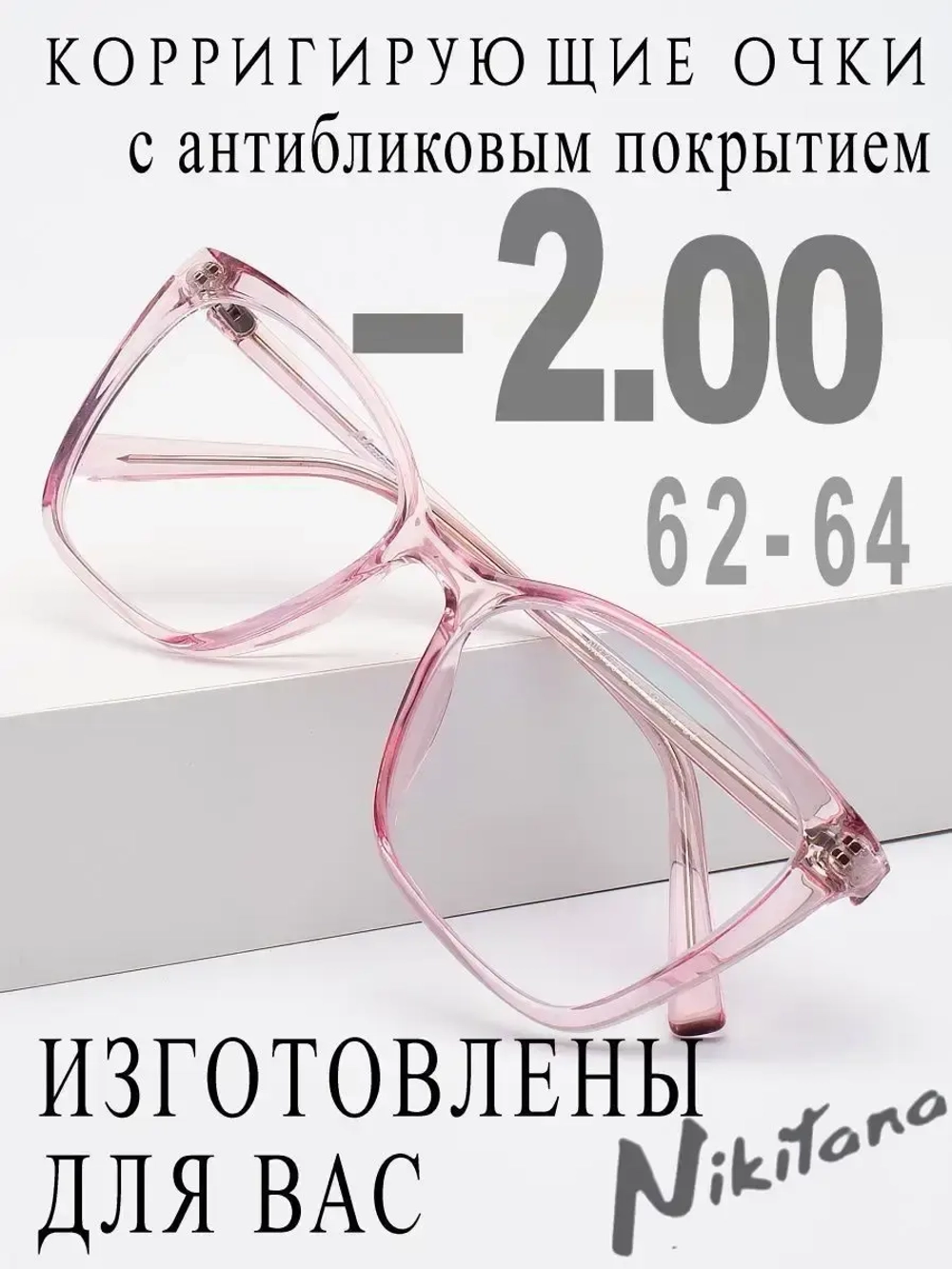 Очки для зрения -2,00 РЦ 62-64