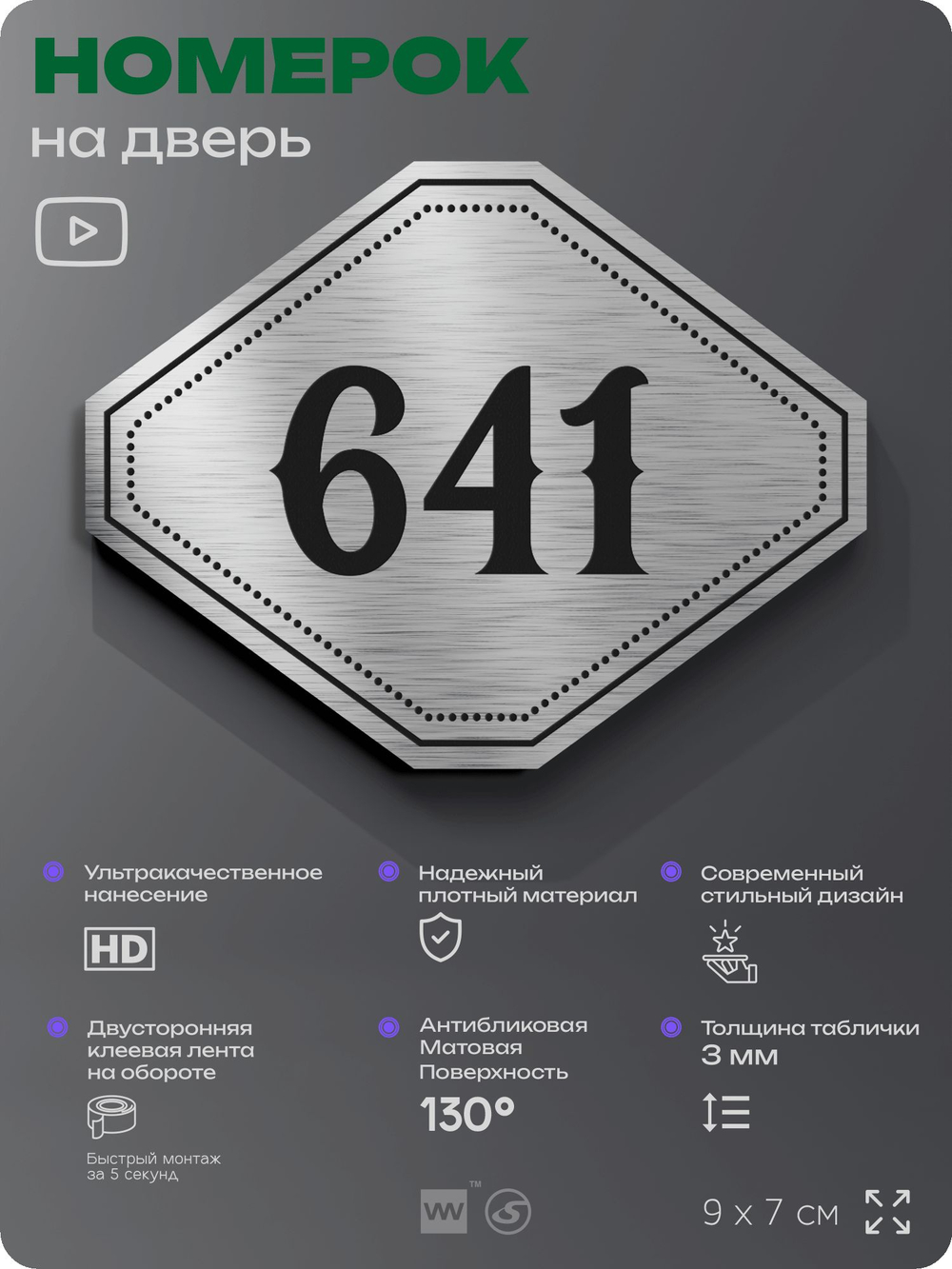 Номерок на дверь квартиры 641, для кабинета, офиса, шильдик 9 х 7 см, серебристый, Айдентика Технолоджи