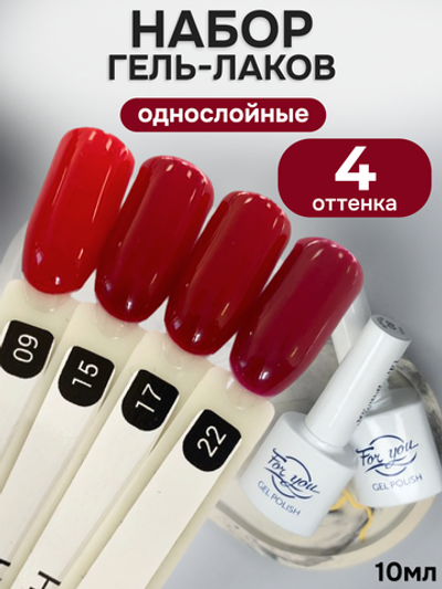 FOR YOU Гель-лак для ногтей красный набор 4 шт