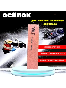 Осёлок 25х6х100 для снятия заусенцев с коньков