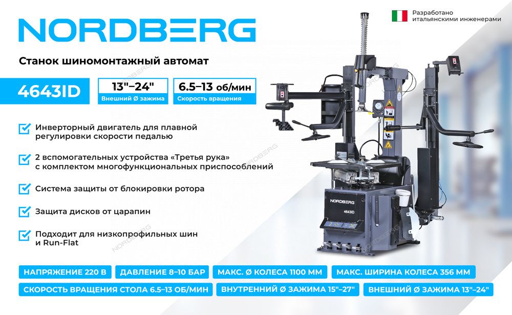 NORDBERG (4643ID) Станок шиномонтажный автомат, инверторный, стол с накладками, 220 В, серый