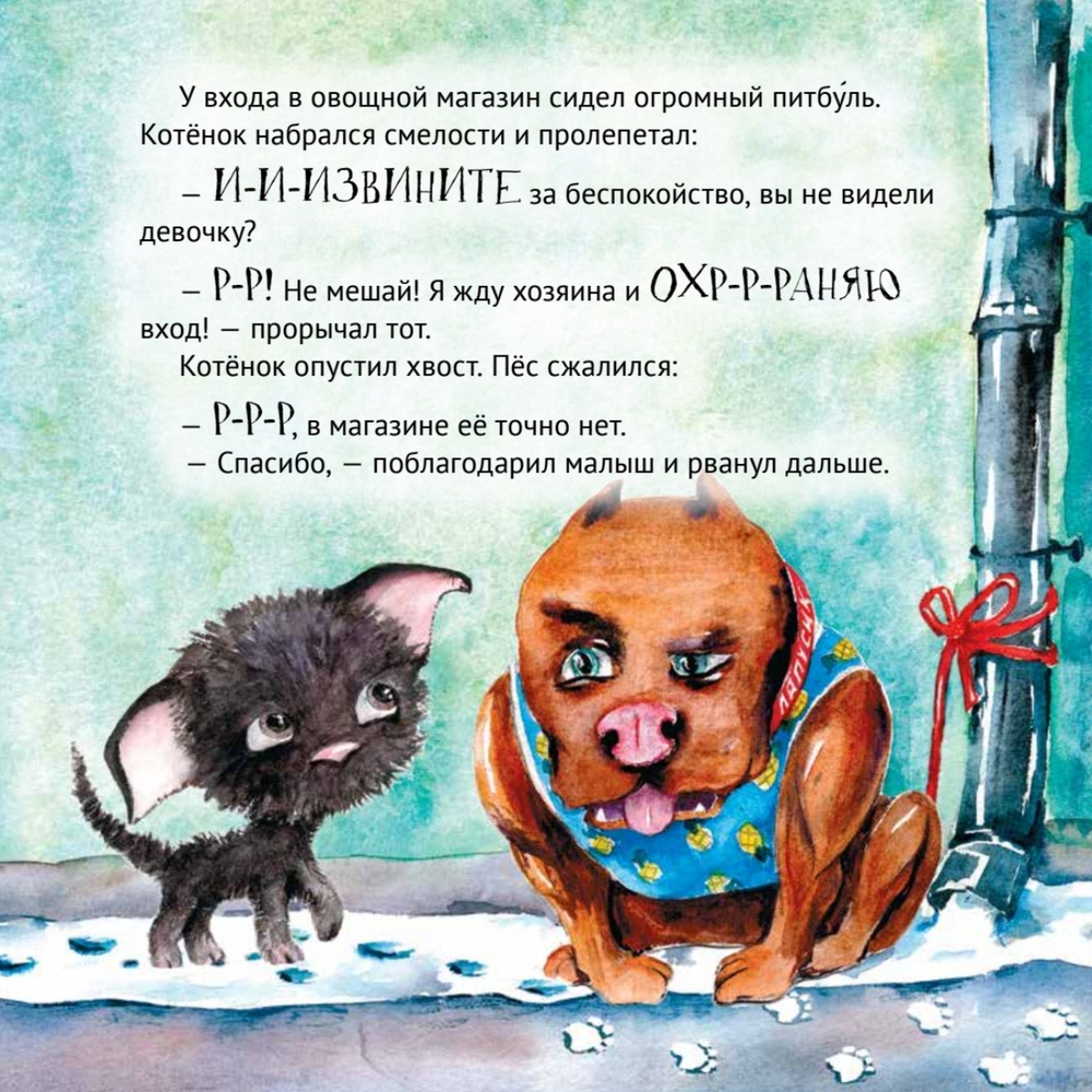 Приключения котёнка в Петербурге. Полезные сказки