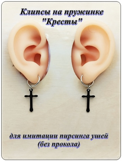 Клипсы на пружинке "Кресты" стальные.