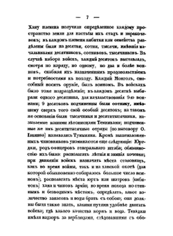 О военном искусстве и завоеваниях монголов | М. И. Иванин