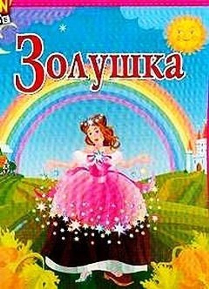 Купить Игра Любимые сказки Золушка.