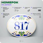 Номер на дверь квартиры 817, для кабинета, офиса, в средиземноморском стиле, шильдик 10 х 7,5 см, белый, Айдентика Технолоджи