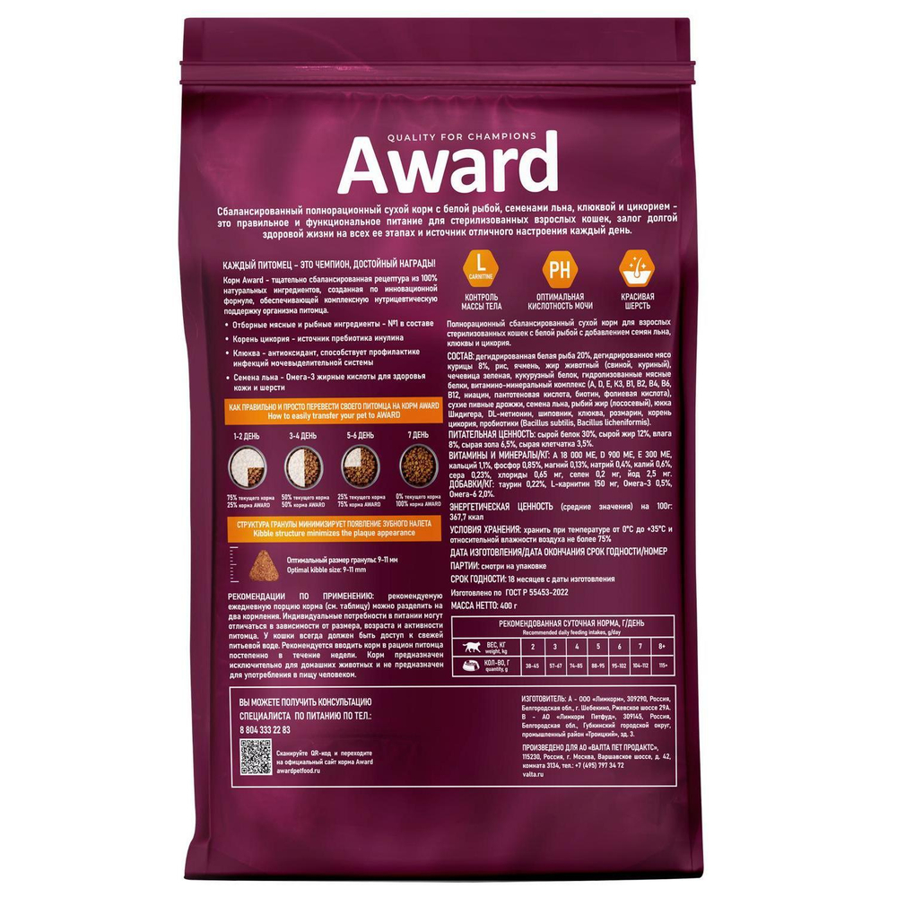 Корм для кошек AWARD Sterilized , 400 г, белая рыба с клюквой и цикорием