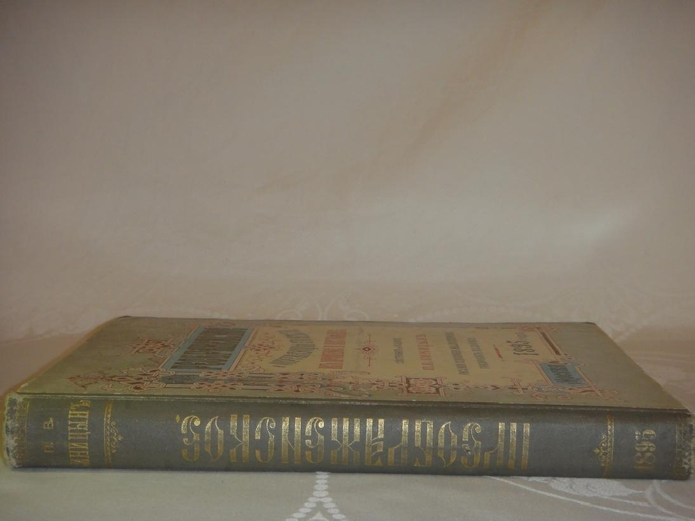 "Преображенское и окружающие его места, их прошлое и настоящее". Составил и издал П.В.Синицын. 1895г.