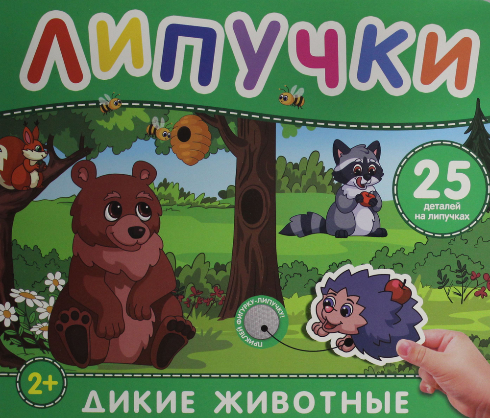 Дикие животные. Книга с липучками