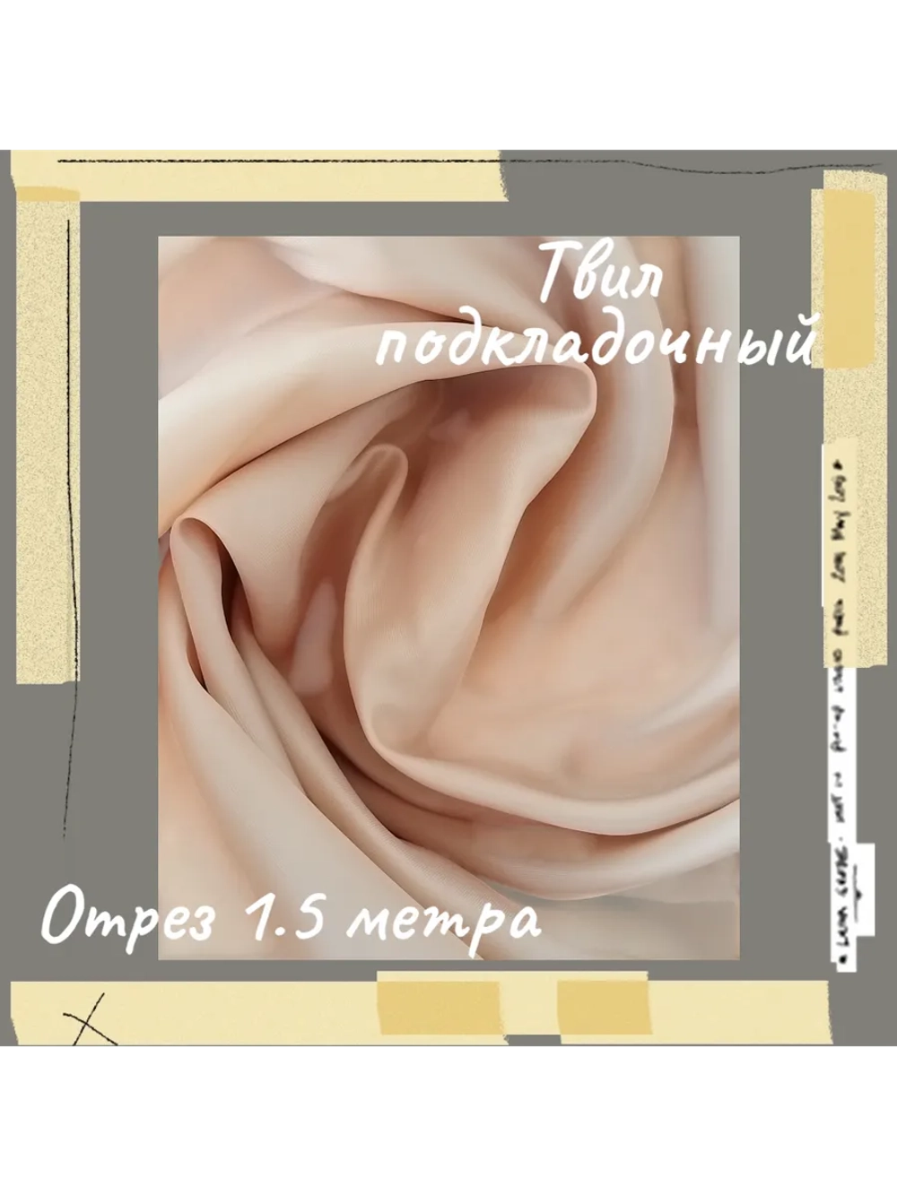 Подкладочная твил Твилл (Twill)
