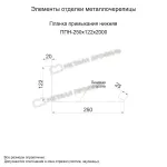Планка примыкания нижняя 250х122х2000 (ПЭ-01-3005-0,45) Красное вино