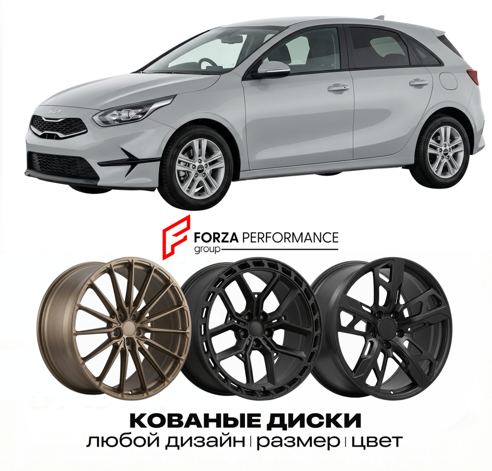 КОВАНЫЕ ДИСКИ для Kia Ceed III (CD) 2018-2024 Киа