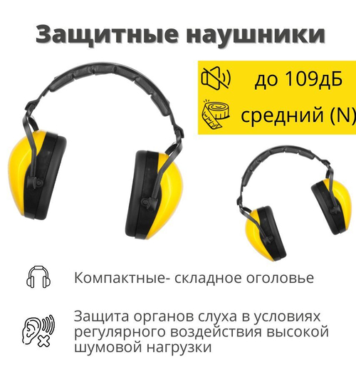 Строительные защитные наушники противошумные STAYER PROFI защита до 109дБ