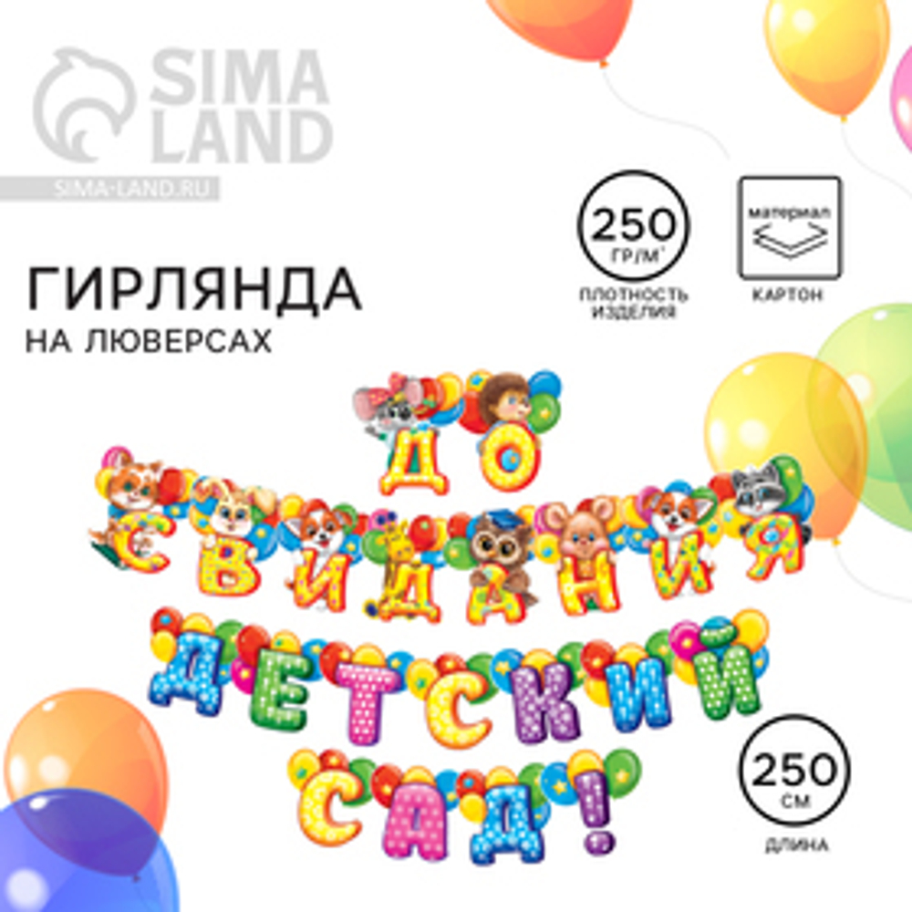 Гирлянда на люверсах «До свидания, детский сад!», длина 250 см