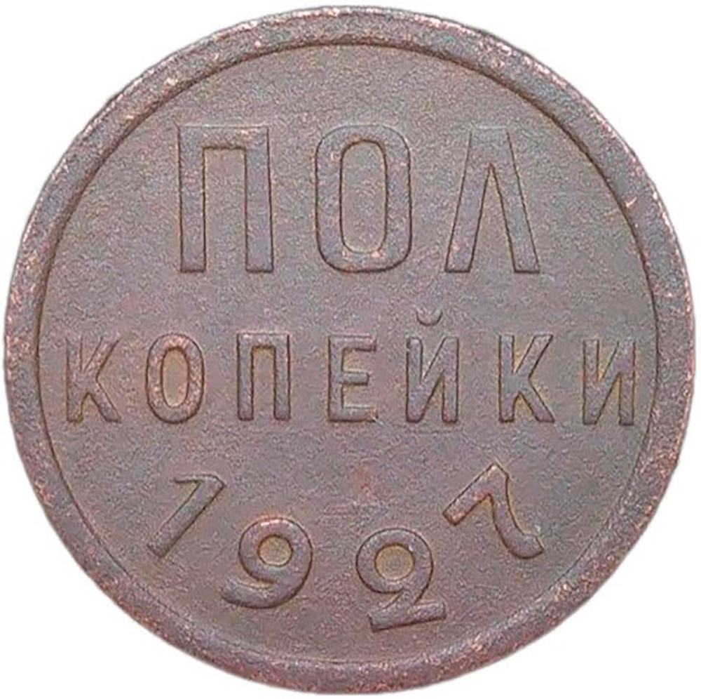 полкопейки 1927 (VF)