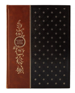 Книга подарочная в кожаном переплете "Великие имена России"