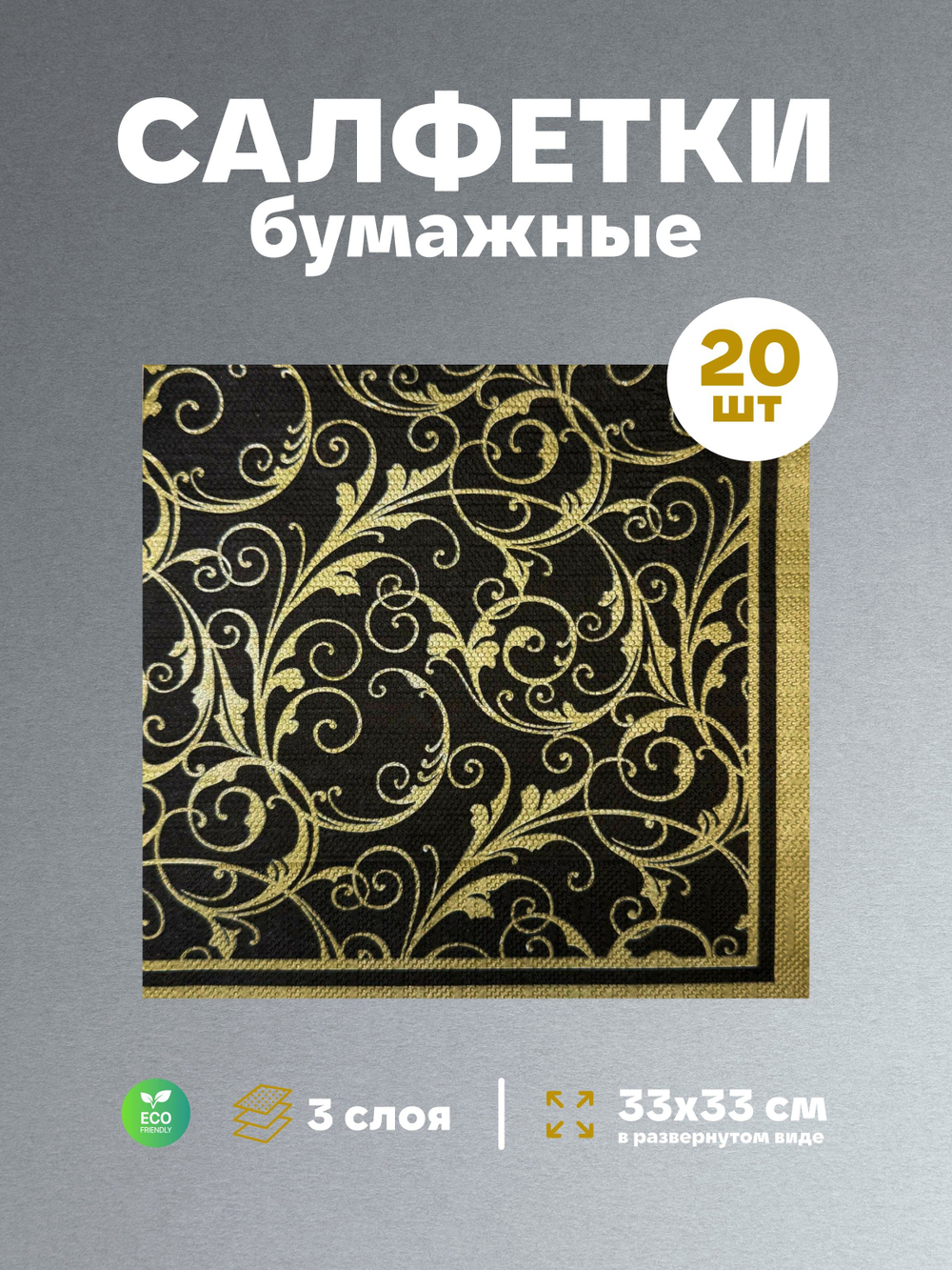 Салфетки бумажные праздничные трёхслойные для сервировки и декупажа Очарование на чёрном