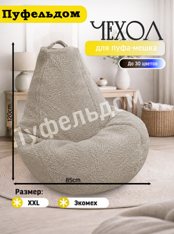 Чехол 2XL для кресла-мешка/мех