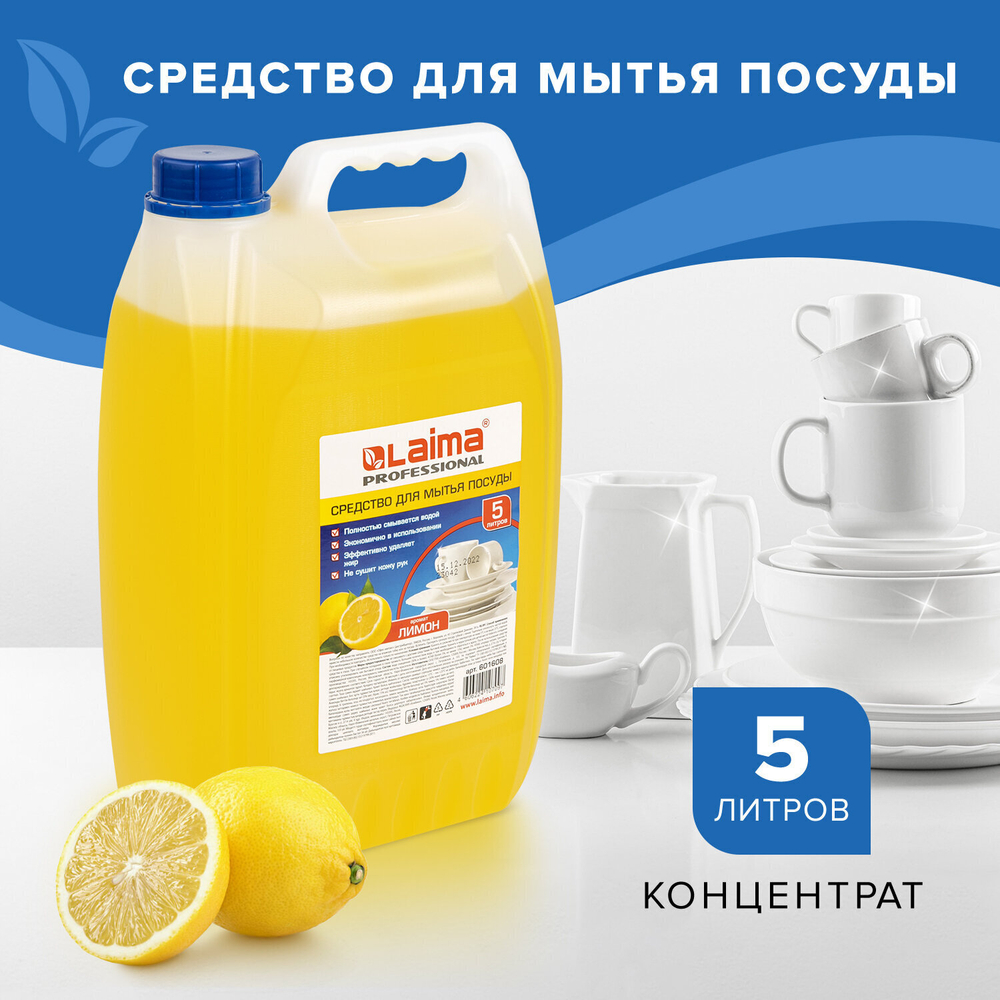 Средство для мытья посуды 5 л LAIMA PROFESSIONAL концентрат "Лимон" (4 штуки в упаковке)