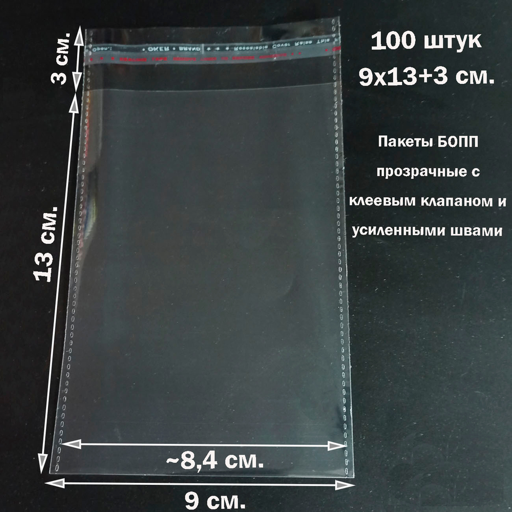 Пакеты 9х13+3 см. БОПП 100 штук прозрачные со скотчем и усиленными швами