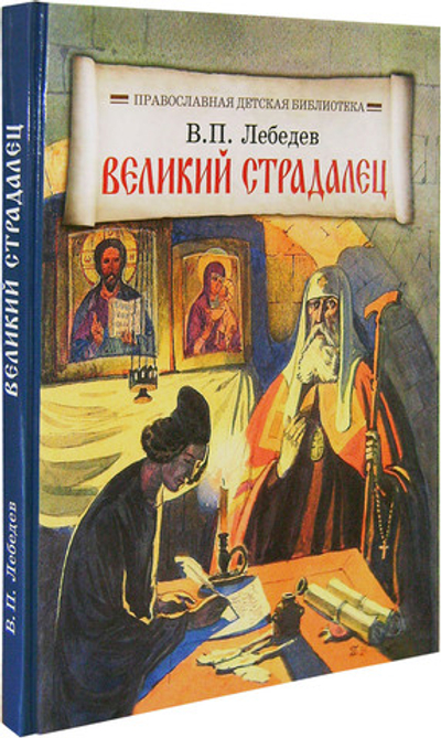 Великий страдалец. Повесть о Патриархе Гермогене