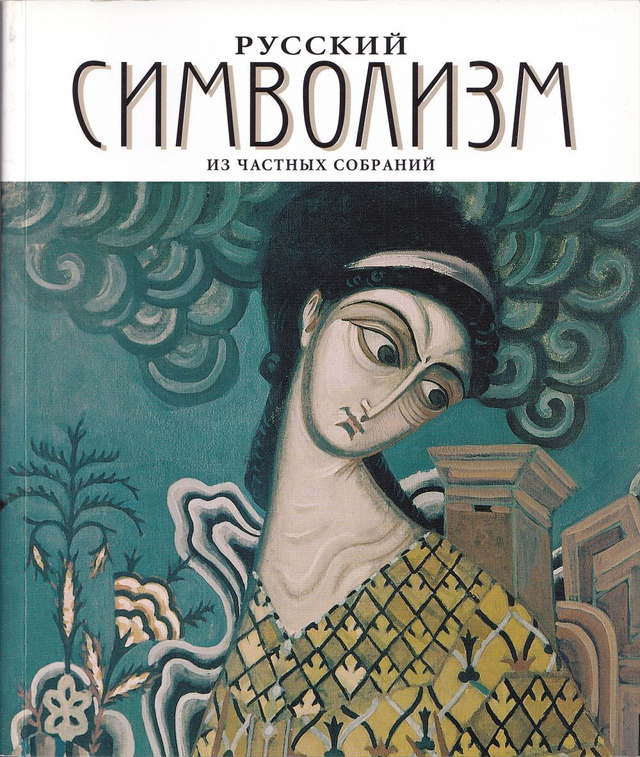 Русский символизм из частных собраний