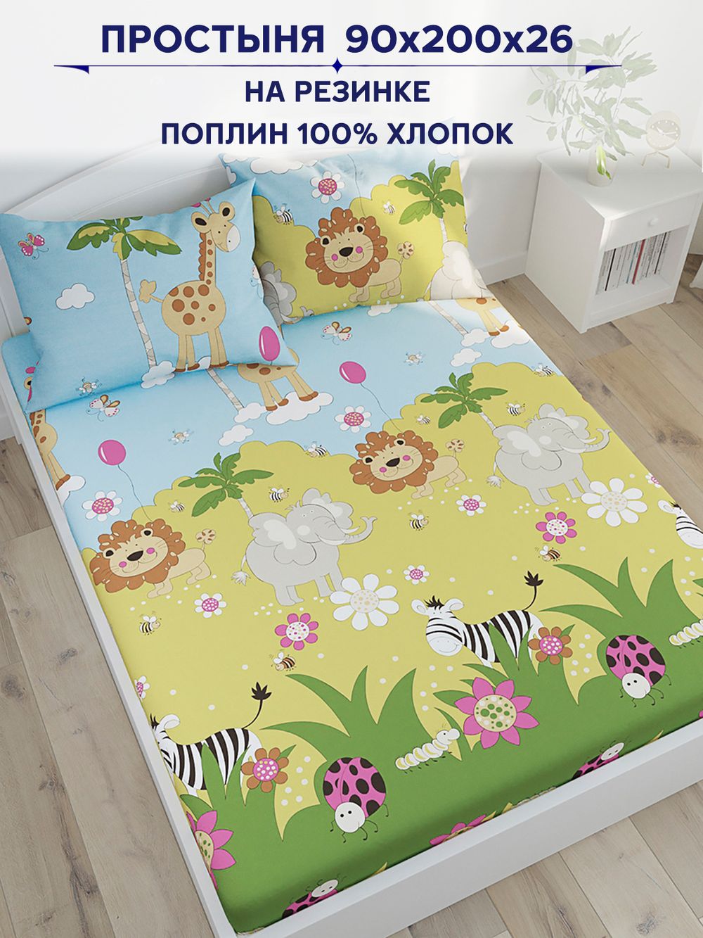 Простынь на резинке Сказка "Африка" 90х200 см