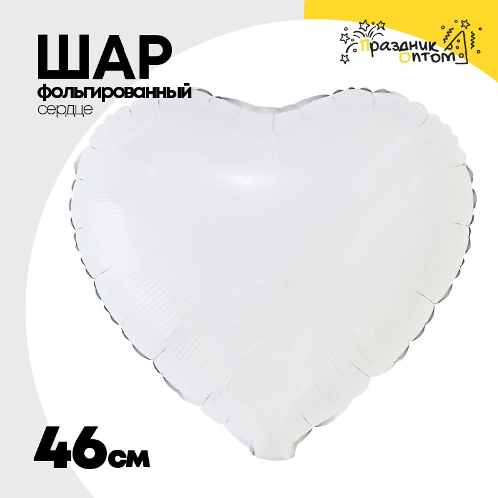 Шар фольгированный Сердце 46 см (Белый)