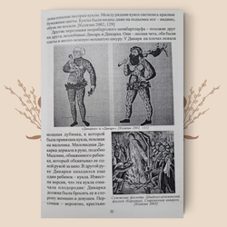 История и этнография куклы и игрушки. М. А. Зенина