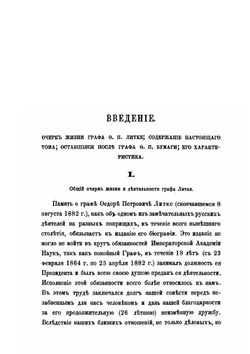 Граф Федор Петрович Литке. Том 1. 1797-1832 | В. П. Безобразов